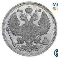 20 копеек 1913 года