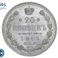 20 копеек 1913 года