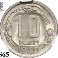 10 копеек 1940 года