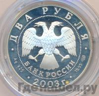 2 рубля 2003 года СПМД