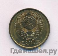 5 копеек 1988 года
