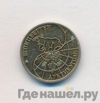 10 рублей 1993 года ММД Арктикуголь Шпицберген