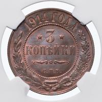3 копейки 1914 года СПБ