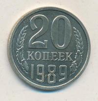 20 копеек 1989 года