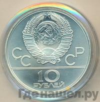 10 рублей 1979 года ЛМД