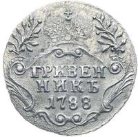 Гривенник 1788 года