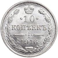 10 копеек 1916 года