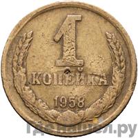 1 копейка 1958 года