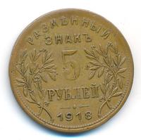 5 рублей 1918 года