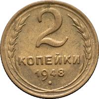 2 копейки 1948 года