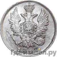 20 копеек 1817 года