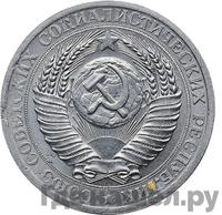 1 рубль 1956 года