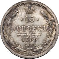 15 копеек 1886 года СПБ АГ