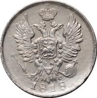 20 копеек 1818 года СПБ ПС