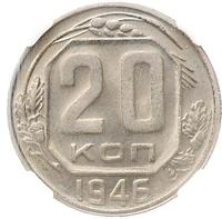20 копеек 1946 года