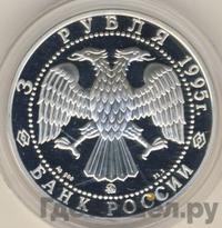 3 рубля 1995 года ММД