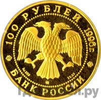 100 рублей 1996 года ММД Золото