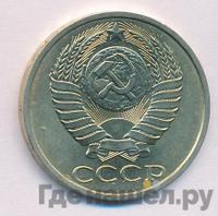 50 копеек 1989 года