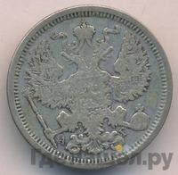 20 копеек 1884 года СПБ АГ