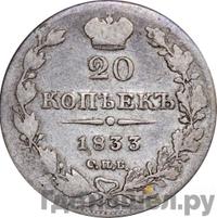 20 копеек 1833 года СПБ НГ