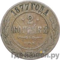 2 копейки 1877 года СПБ