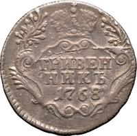 Гривенник 1768 года