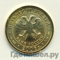 50 рублей 2006 года  Георгий Победоносец