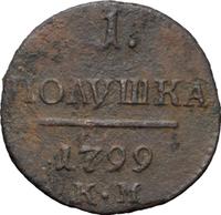 Полушка 1799 года