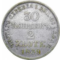 30 копеек - 2 злотых 1839 года