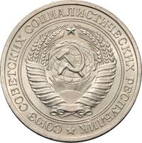 1 рубль 1981 года
