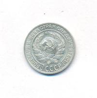 10 копеек 1928 года