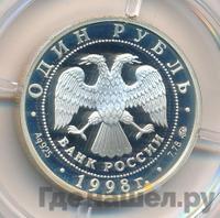1 рубль 1998 года ММД