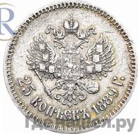 25 копеек 1889 года АГ