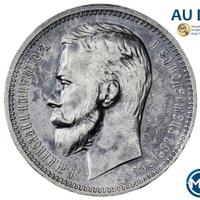 1 рубль 1912 года ЭБ