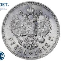 1 рубль 1912 года ЭБ