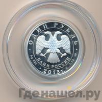 1 рубль 2013 года СПМД