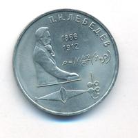 1 рубль 1991 года  Лебедев