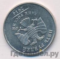 5 рублей 2014 года ММД