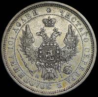 Полтина 1854 года