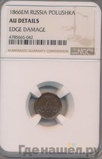 Полушка 1866 года ЕМ