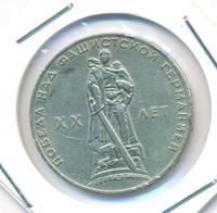 1 рубль 1965 года  20 лет Победы над Фашистской Германией