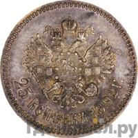 25 копеек 1892 года АГ
