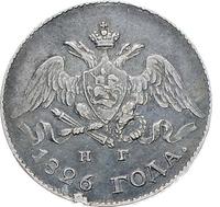 5 копеек 1826 года