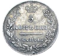 5 копеек 1826 года