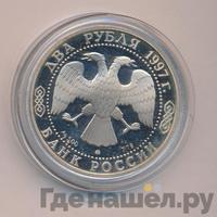 2 рубля 1997 года ММД