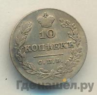 10 копеек 1828 года СПБ НГ