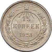 15 копеек 1923 года  РСФСР