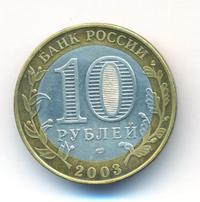 10 рублей 2003 года СПМД