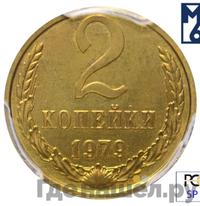 2 копейки 1979 года