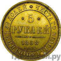 5 рублей 1858 года